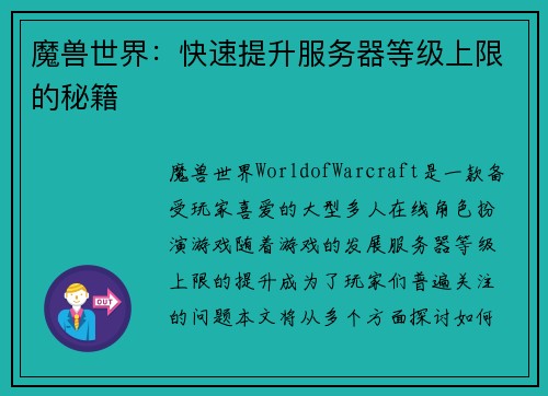 魔兽世界：快速提升服务器等级上限的秘籍