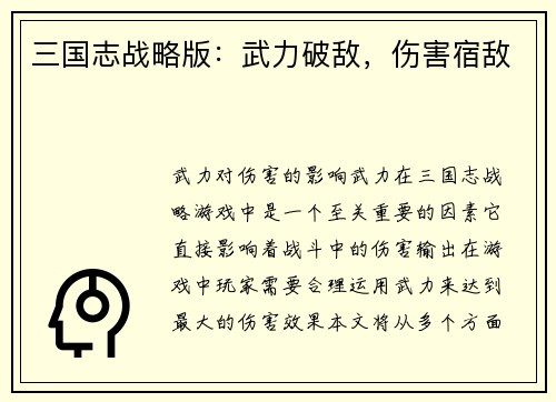 三国志战略版：武力破敌，伤害宿敌
