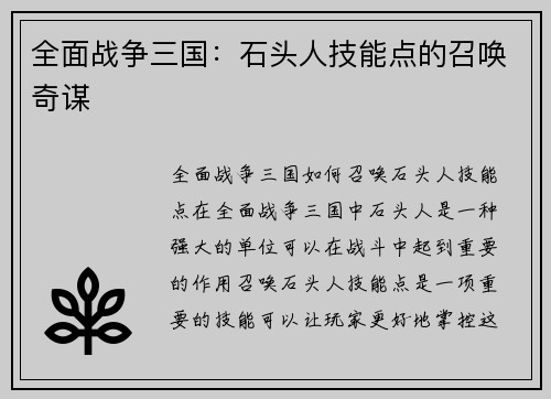 全面战争三国：石头人技能点的召唤奇谋